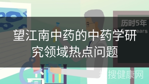 望江南中药的中药学研究领域热点问题