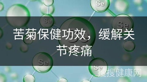 苦菊保健功效，缓解关节疼痛