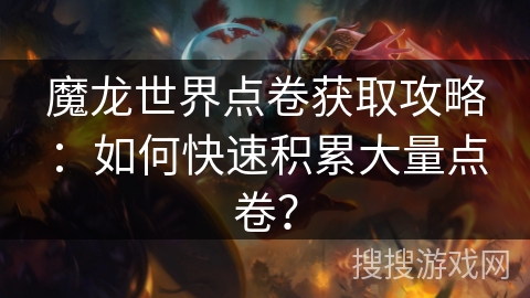 魔龙世界点卷获取攻略：如何快速积累大量点卷？