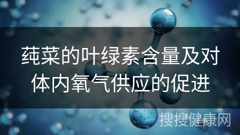 莼菜的叶绿素含量及对体内氧气供应的促进