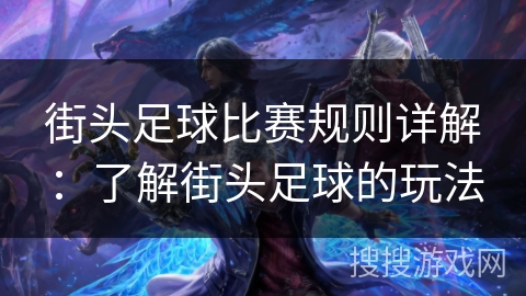 街头足球比赛规则详解:了解街头足球的玩法 街头足球比赛规则详解:了解街头足球的玩法