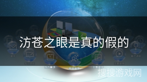 汸苍之眼是真的假的