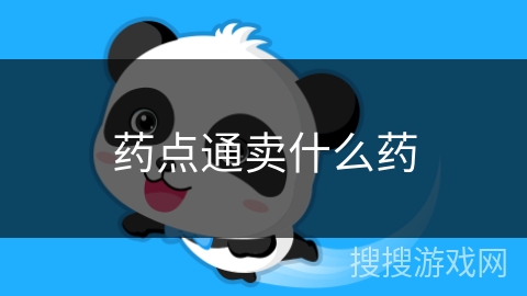 药点通卖什么药
