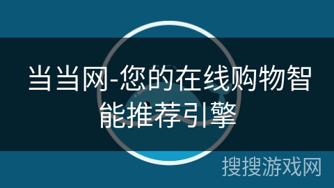 当当网-您的在线购物智能推荐引擎