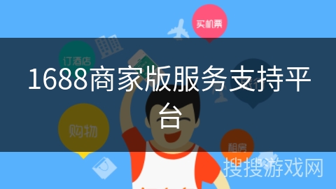 1688商家版服务支持平台