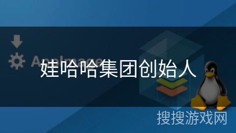娃哈哈集团创始人