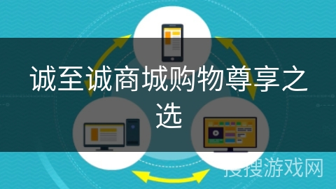 诚至诚商城购物尊享之选