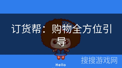 订货帮：购物全方位引导