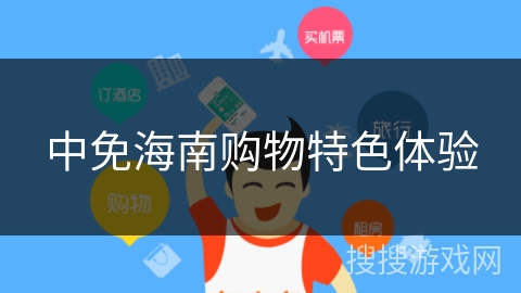 中免海南购物特色体验