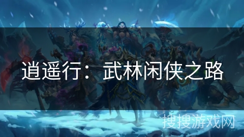 逍遥行：武林闲侠之路