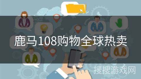 鹿马108购物全球热卖