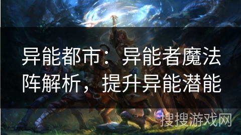 异能都市：异能者魔法阵解析，提升异能潜能