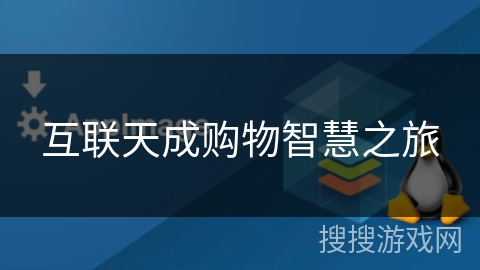 互联天成购物智慧之旅 互联天成购物智慧之旅
