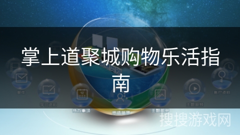 掌上道聚城购物乐活指南