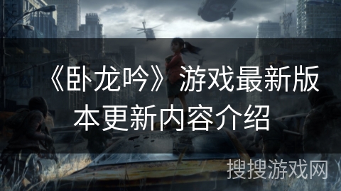 《卧龙吟》游戏最新版本更新内容介绍