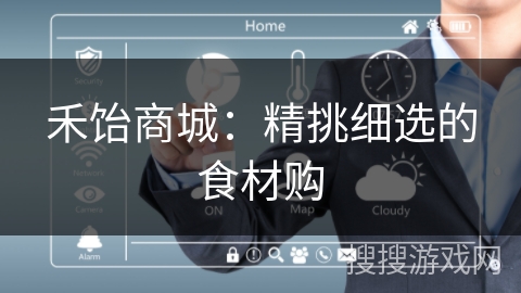 禾饴商城：精挑细选的食材购