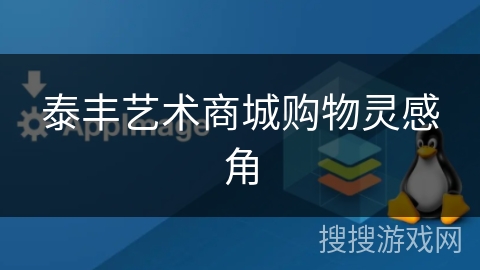 泰丰艺术商城购物灵感角
