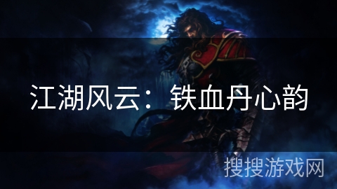 江湖风云：铁血丹心韵