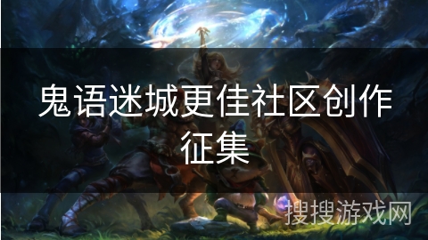 鬼语迷城更佳社区创作征集 鬼语迷城更佳社区创作征集