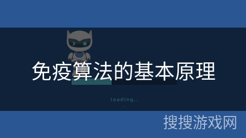 免疫算法的基本原理