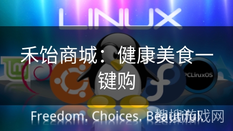 禾饴商城：健康美食一键购