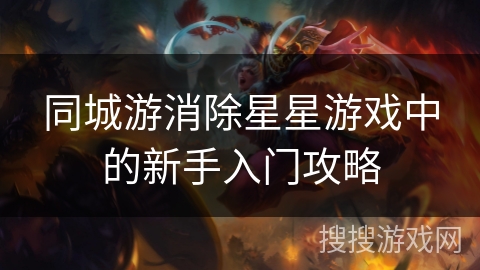 同城游消除星星游戏中的新手入门攻略