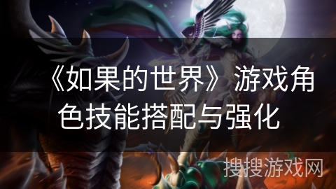 《如果的世界》游戏角色技能搭配与强化