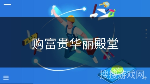 购富贵华丽殿堂