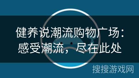 健养说潮流购物广场：感受潮流，尽在此处