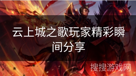 云上城之歌玩家精彩瞬间分享