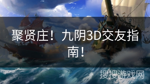 聚贤庄！九阴3D交友指南！