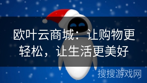 欧叶云商城：让购物更轻松，让生活更美好