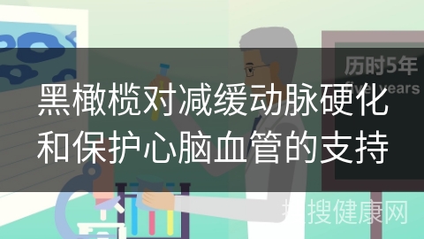 黑橄榄对减缓动脉硬化和保护心脑血管的支持