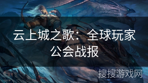 云上城之歌：全球玩家公会战报