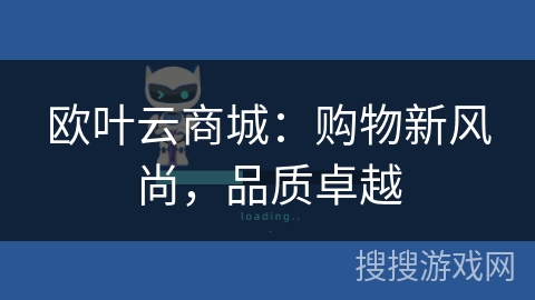 欧叶云商城：购物新风尚，品质卓越