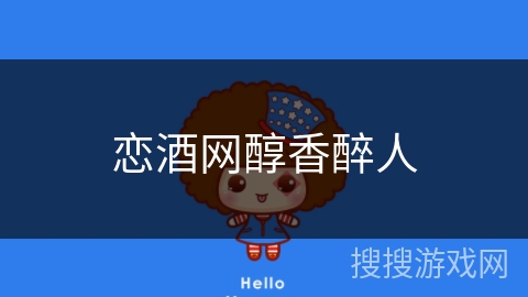 恋酒网醇香醉人