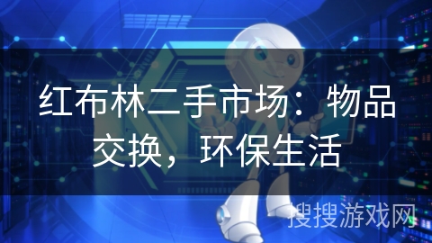 红布林二手市场:物品交换,环保生活 红布林二手市场:物品交换,环保生活
