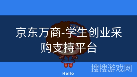 京东万商-学生创业采购支持平台