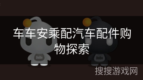 车车安乘配汽车配件购物探索 车车安乘配汽车配件购物探索