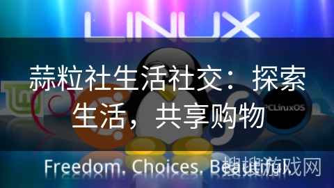蒜粒社生活社交：探索生活，共享购物