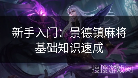 新手入门：景德镇麻将基础知识速成