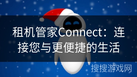 租机管家Connect：连接您与更便捷的生活
