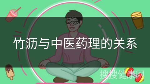 竹沥与中医药理的关系