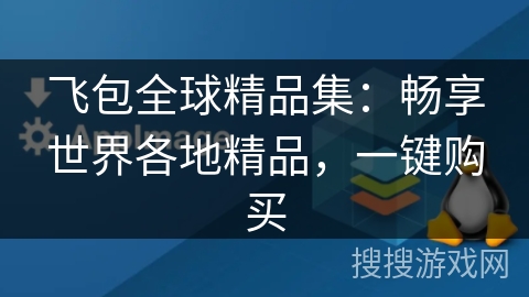 飞包全球精品集:畅享世界各地精品,一键购买 飞包全球精品集:畅享世界各地精品,一键购买