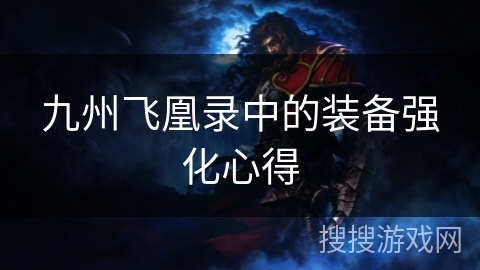 九州飞凰录中的装备强化心得 九州飞凰录中的装备强化心得