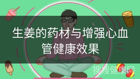 生姜的药材与增强心血管健康效果