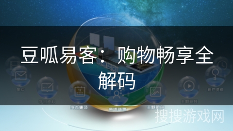 豆呱易客:购物畅享全解码 豆呱易客:购物畅享全解码