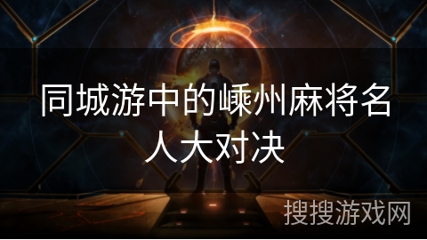 同城游中的嵊州麻将名人大对决 同城游中的嵊州麻将名人大对决