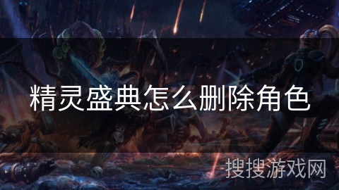 精灵盛典怎么删除角色 精灵盛典怎么删除角色