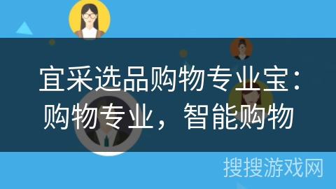 宜采选品购物专业宝：购物专业，智能购物